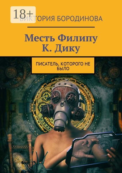 Обложка книги  «Месть Филипу К. Дику. Писатель, которого не было»