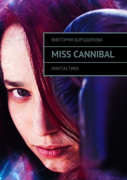 Обложка книги «Miss Cannibal. Фантастика»