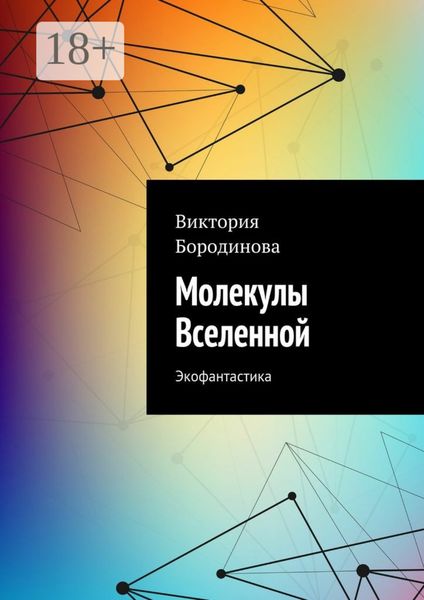 Обложка книги «Молекулы Вселенной. Экофантастика»