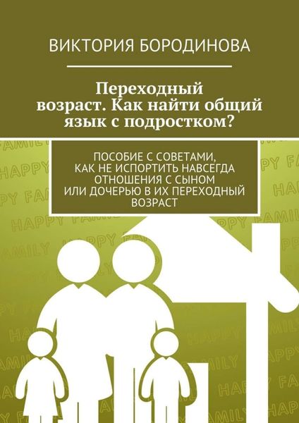 Обложка книги  «Переходный возраст. Как найти общий язык с подростком?»