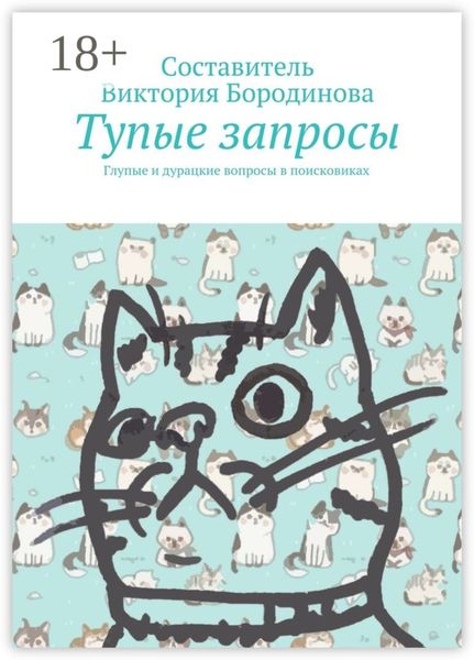 Обложка книги  «Тупые запросы. Глупые и дурацкие вопросы в поисковиках»
