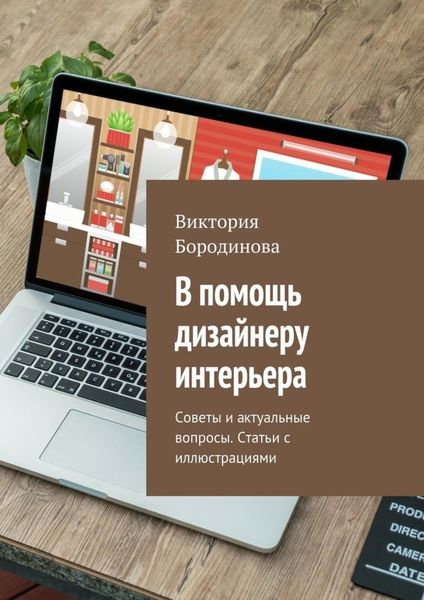Обложка книги  «В помощь дизайнеру интерьера. Советы и актуальные вопросы. Статьи с иллюстрациями»