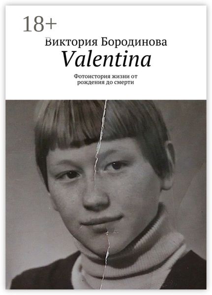 Обложка книги  «Valentina. Фотоистория жизни от рождения до смерти»