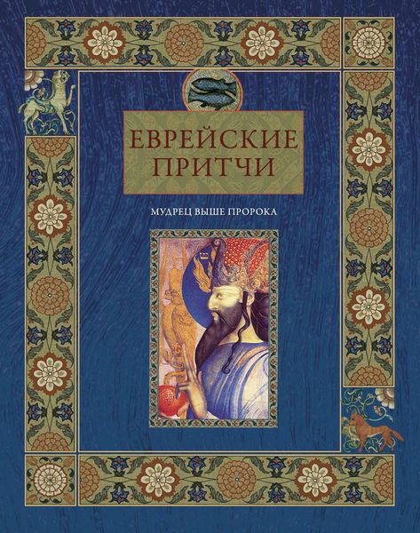 Обложка книги «Еврейские притчи. Мудрец выше пророка»