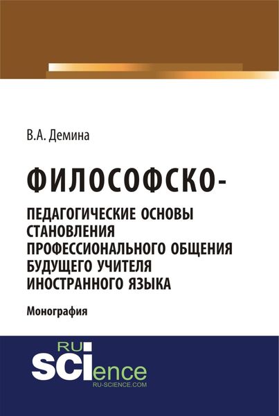 Обложка книги  «Философско-педагогически основы становления профессионального общения будущего учителя иностранного языка. (Аспирантура, Бакалавриат, Магистратура). Монография.»