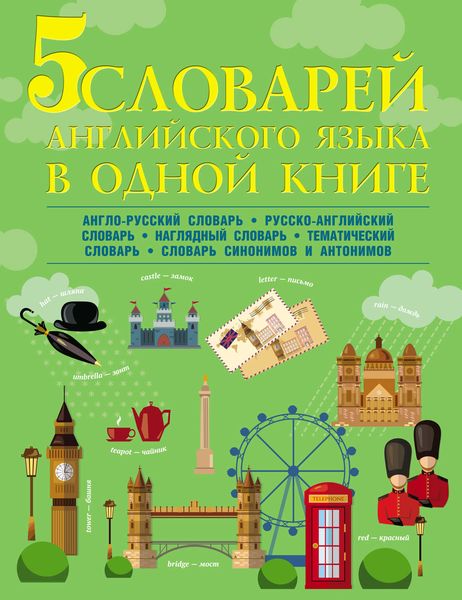 Обложка книги  «5 словарей английского языка в одной книге. Англо-русский словарь. Русско-английский словарь. Наглядный английский словарь. Английский тематический словарь. Английские синонимы и антонимы»