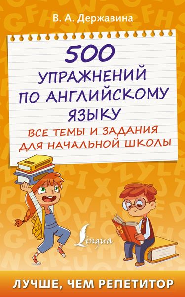 Обложка книги «500 упражнений по английскому языку. Все темы и задания для начальной школы»