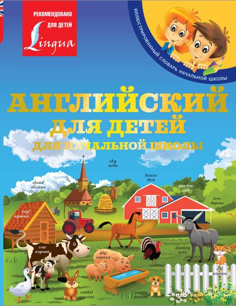 Обложка книги «Английский для детей. Для начальной школы»