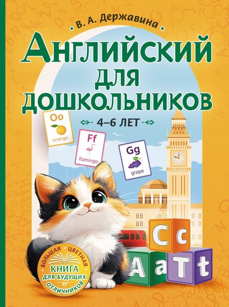 Обложка книги  «Английский для дошкольников (4–6 лет)»