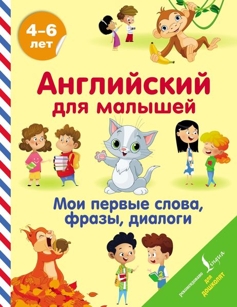 Обложка книги  «Английский для малышей. 4-6 лет. Мои первые слова, фразы, диалоги»