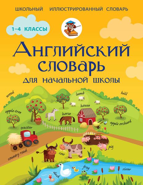 Обложка книги «Английский словарь для начальной школы»