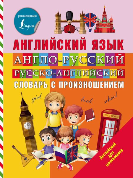 Обложка книги «Английский язык. Англо-русский русско-английский словарь с произношением»