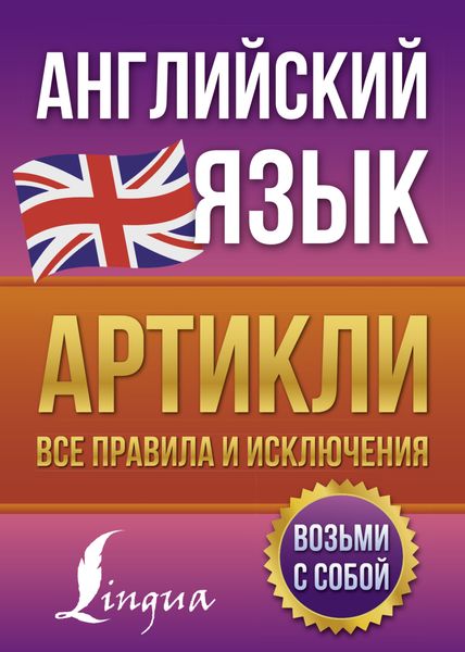 Обложка книги «Английский язык. Артикли – все правила и исключения»