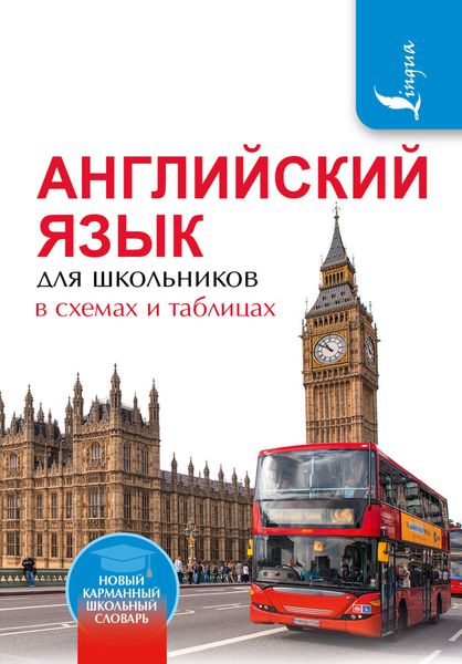 Обложка книги  «Английский язык для школьников в схемах и таблицах»