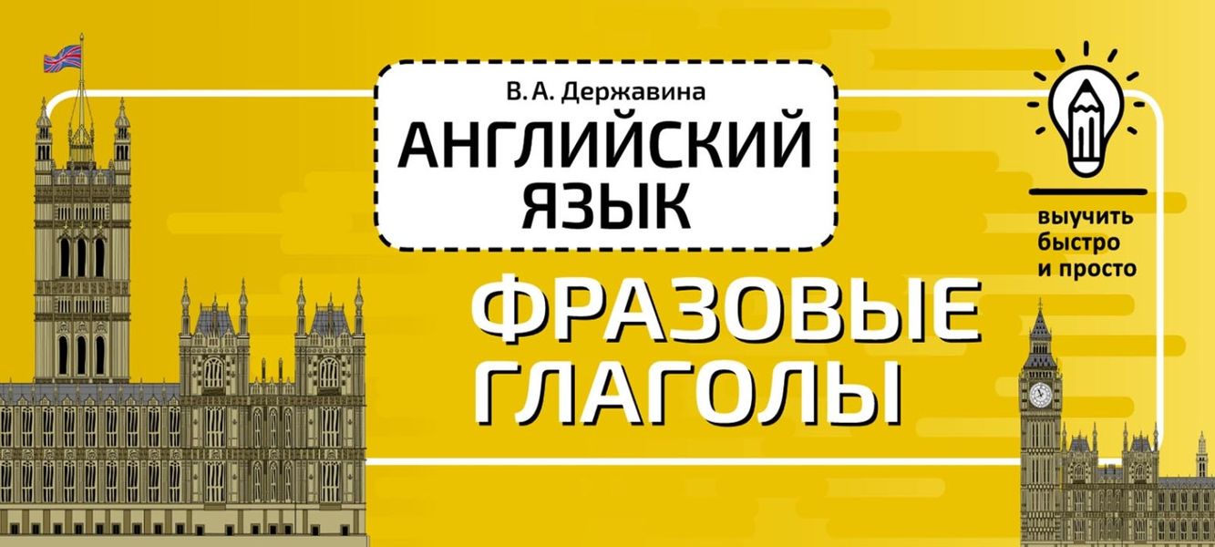 Обложка книги  «Английский язык. Фразовые глаголы»