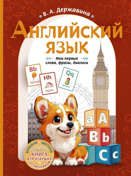 Обложка книги  «Английский язык. Мои первые слова, фразы, диалоги»