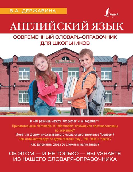 Обложка книги «Английский язык. Современный словарь-справочник для школьников»
