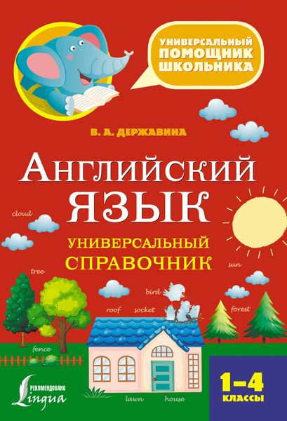 Обложка книги  «Английский язык. Универсальный справочник. 1–4 классы»