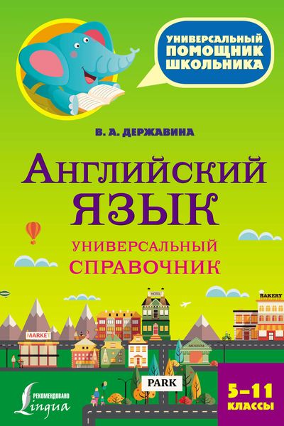 Обложка книги  «Английский язык. Универсальный справочник. 5–11 классы»
