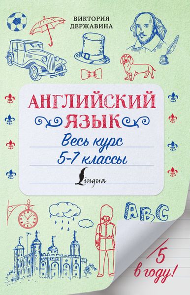 Обложка книги  «Английский язык. Весь курс. 5-7 классы»