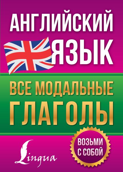 Обложка книги  «Английский язык. Все модальные глаголы»