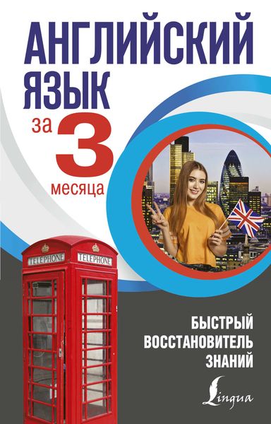 Обложка книги «Английский язык за 3 месяца. Быстрый восстановитель знаний»