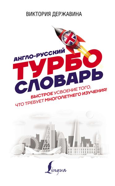 Обложка книги  «Англо-русский ТУРБОсловарь»