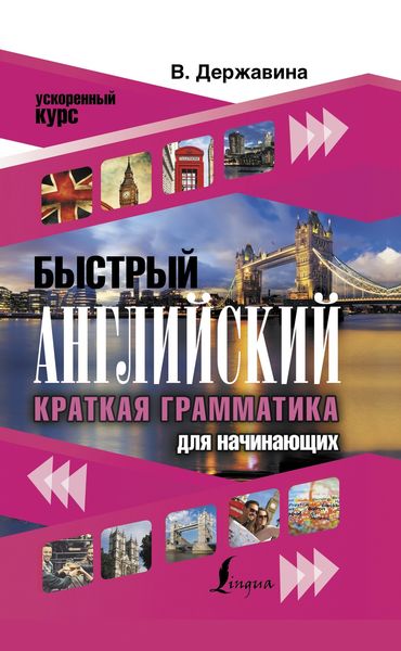 Обложка книги  «Быстрый английский. Краткая грамматика для начинающих»