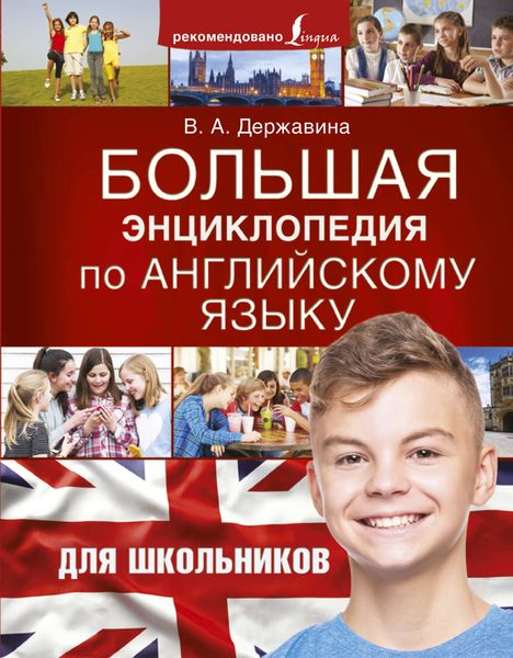 Обложка книги  «Большая энциклопедия по английскому языку для школьников»