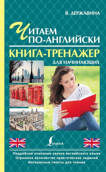 Обложка книги «Читаем по-английски. Книга-тренажер для начинающих»