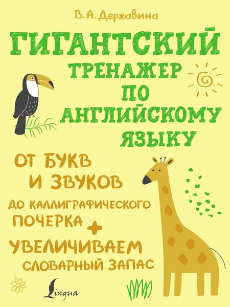 Обложка книги  «Гигантский тренажер по английскому языку: от букв и звуков до каллиграфического почерка + увеличиваем словарный запас»