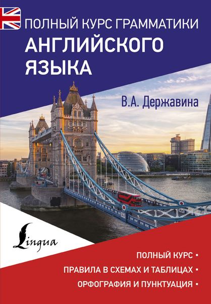 Обложка книги «Полный курс грамматики английского языка»