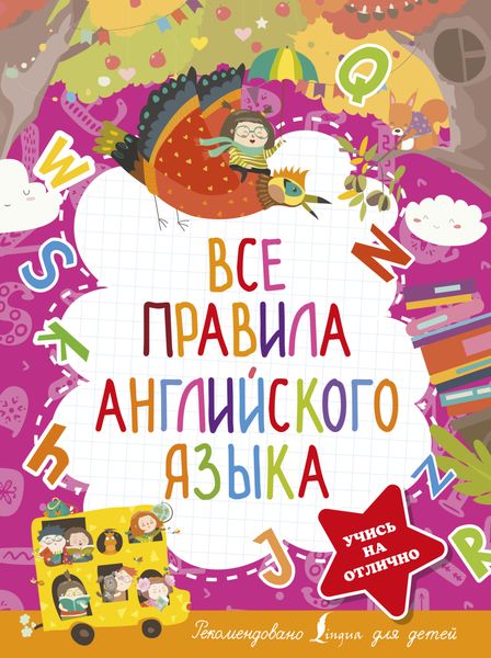 Обложка книги  «Все правила английского языка»