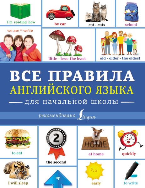 Обложка книги  «Все правила английского языка для начальной школы»
