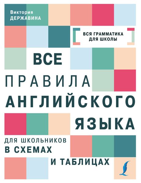 Обложка книги  «Все правила английского языка для школьников в схемах и таблицах»