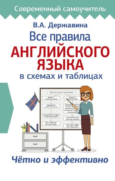 Обложка книги «Все правила английского языка в схемах и таблицах»