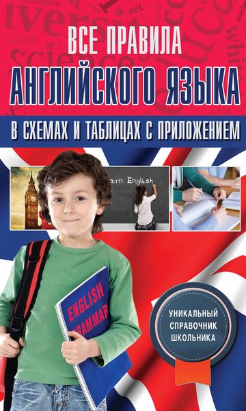 Обложка книги  «Все правила английского языка в схемах и таблицах с приложением»