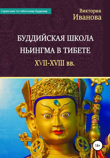 Обложка книги  «Буддийская школа Ньингма в Тибете XVII-XVIII вв.»
