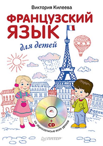 Обложка книги  «Французский язык для детей»