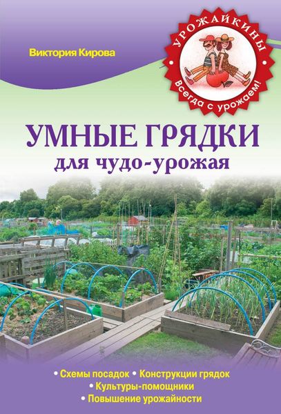 Обложка книги  «Умные грядки для чудо-урожая»