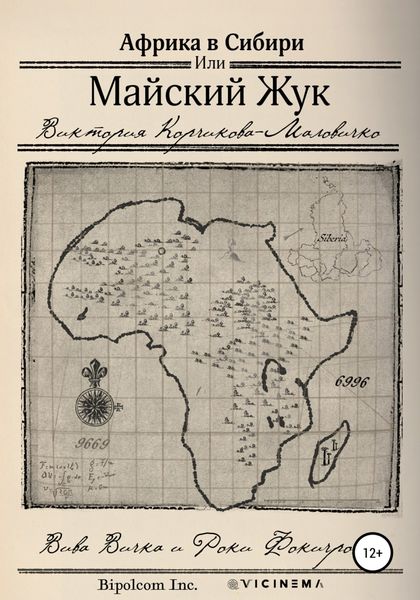 Обложка книги «Майский Жук или Африка в Сибири»