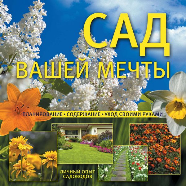 Обложка книги «Сад вашей мечты. Планирование, содержание, уход своими руками»