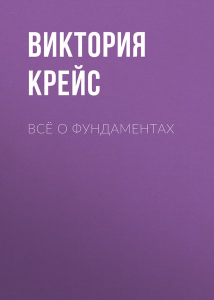 Обложка книги  «Всё о фундаментах»
