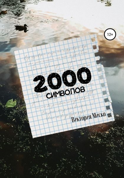 Обложка книги «2000 символов»