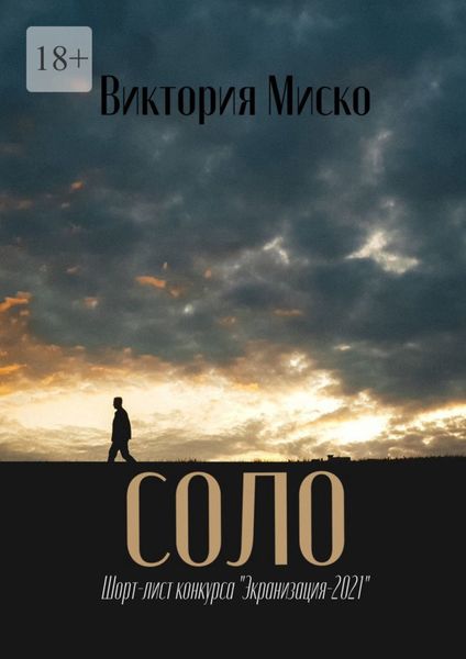 Обложка книги  «Cоло»