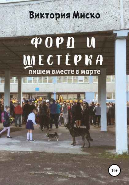 Обложка книги «Форд и шестёрка»