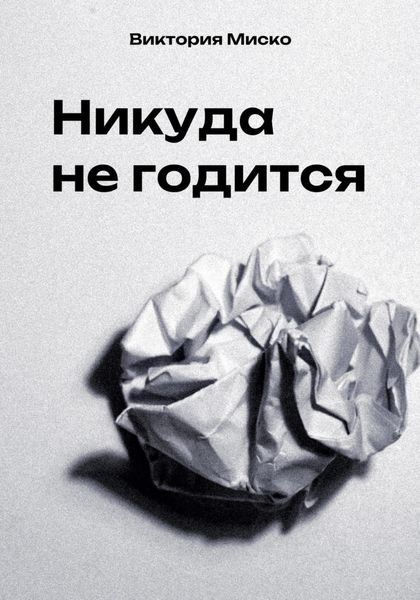 Обложка книги  «Никуда не годится»