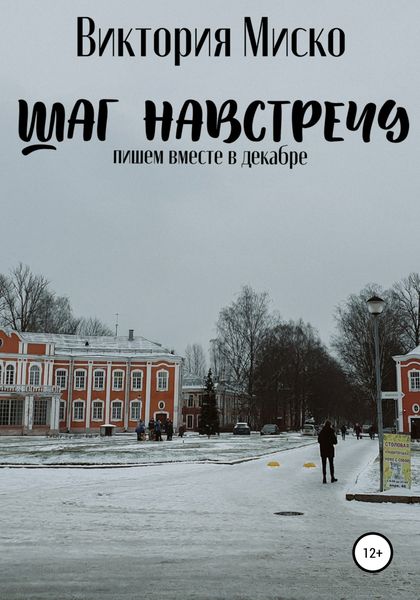 Обложка книги  «Шаг навстречу»
