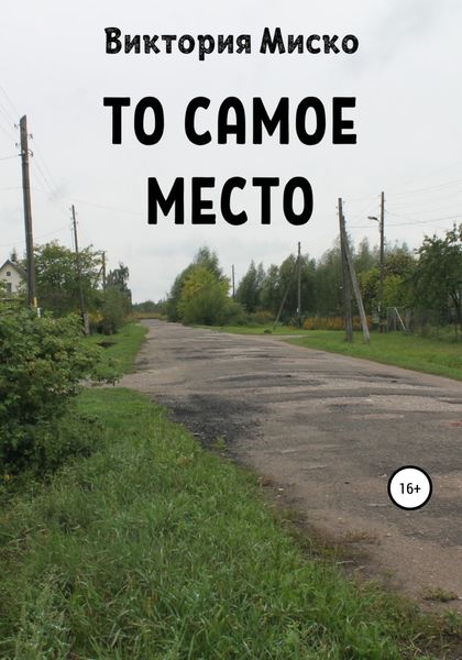 Обложка книги «То самое место»