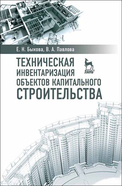 Обложка книги «Техническая инвентаризация объектов капитального строительства»